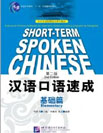 汉语口语速成